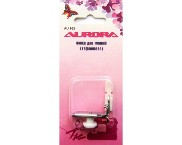 Лапка Aurora для молнии (тефлоновая) AU-103